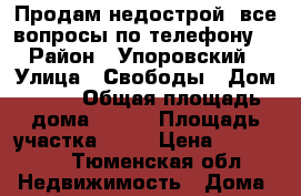 Продам недострой, все вопросы по телефону. › Район ­ Упоровский › Улица ­ Свободы › Дом ­ 12 › Общая площадь дома ­ 140 › Площадь участка ­ 14 › Цена ­ 999 999 - Тюменская обл. Недвижимость » Дома, коттеджи, дачи продажа   . Тюменская обл.